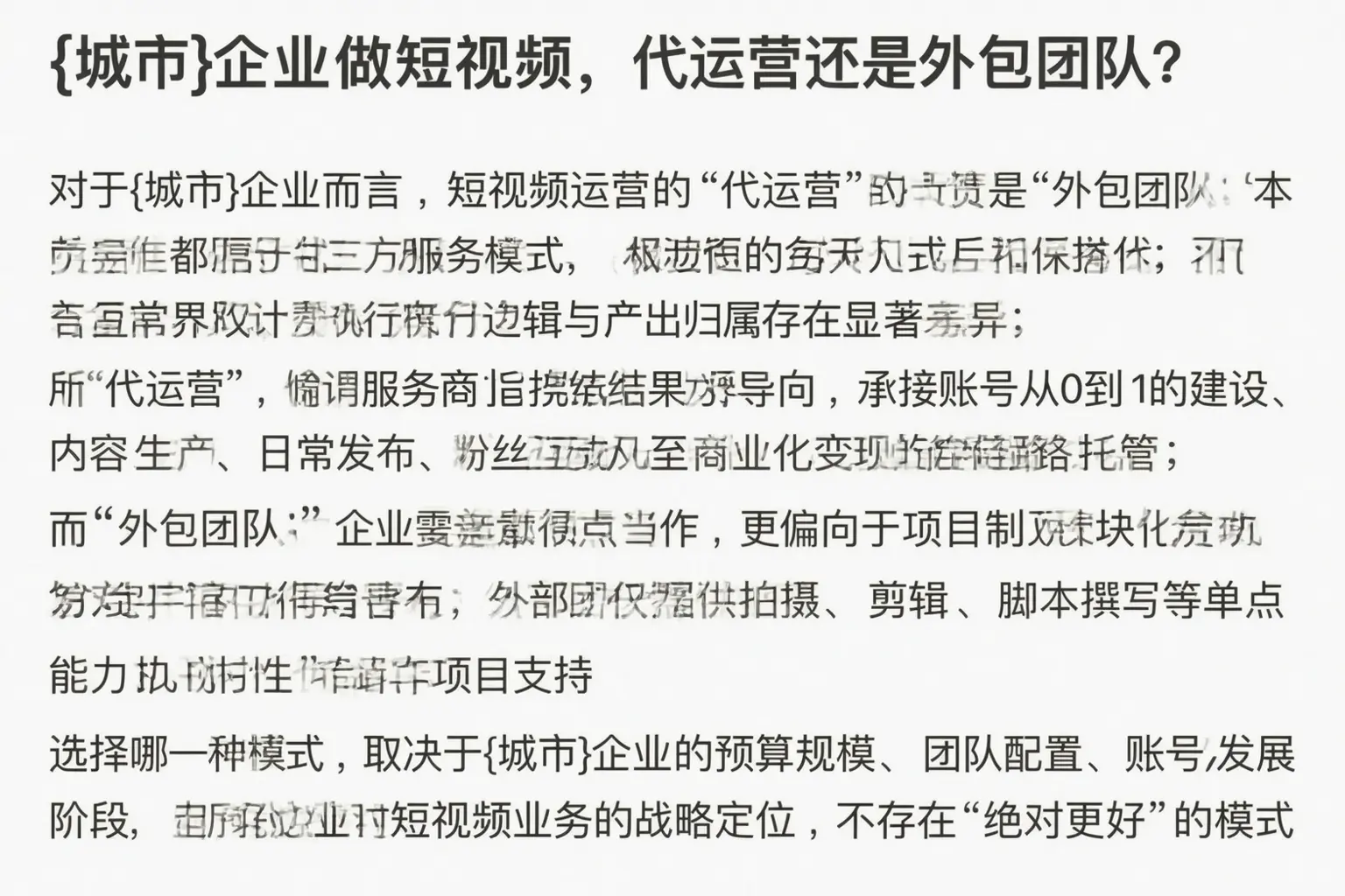 房山企业做短视频，代运营还是外包团队？
