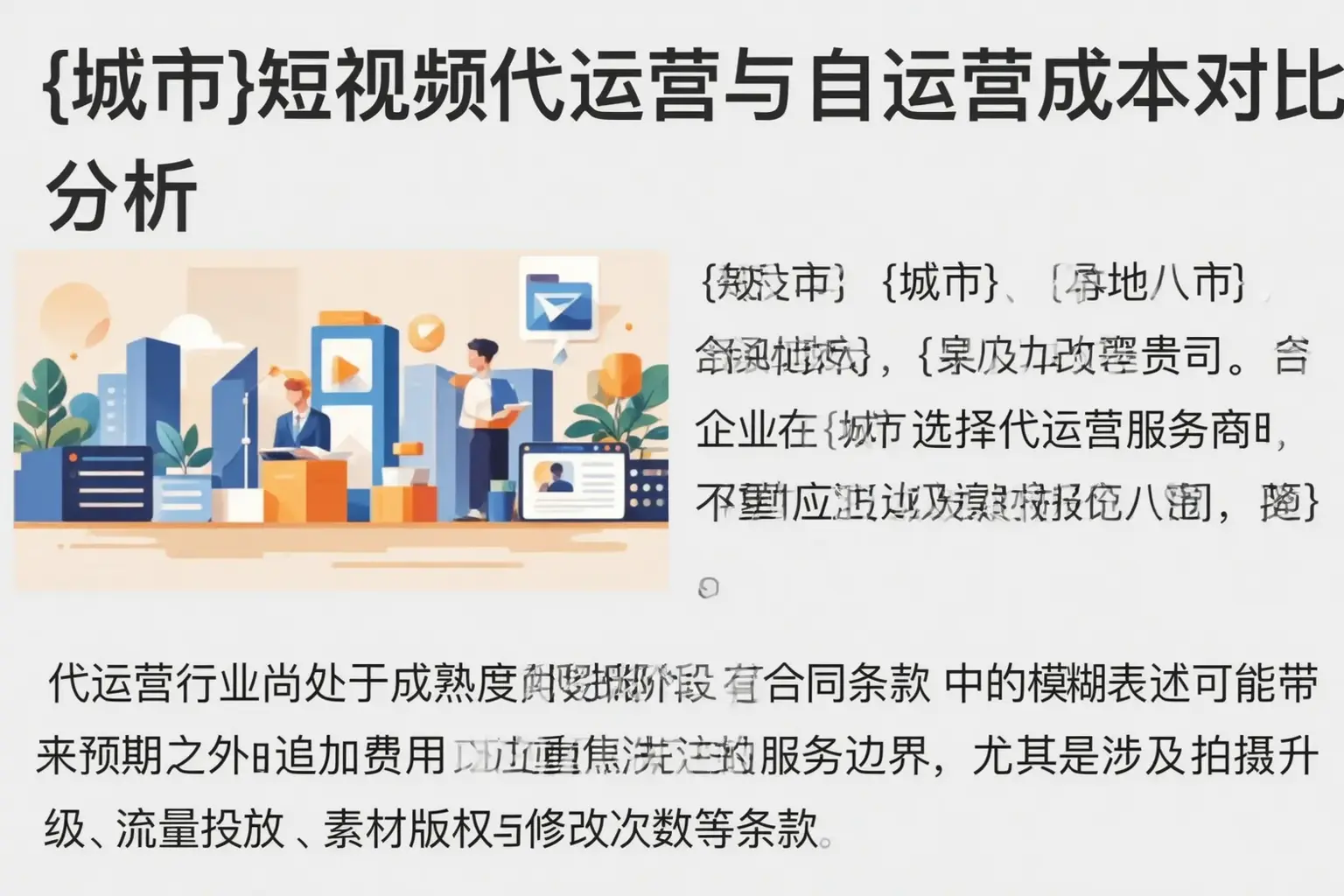 房山短视频代运营与自运营成本对比分析