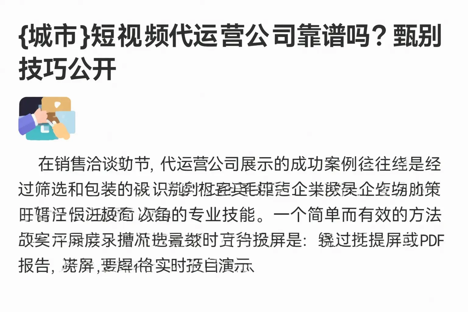 房山短视频代运营公司靠谱吗?甄别技巧公开